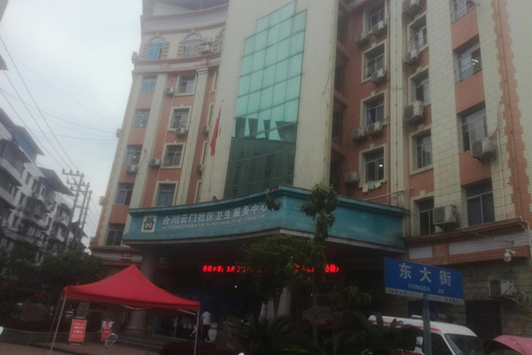 重慶合川區云門街道社區衛生服務中心